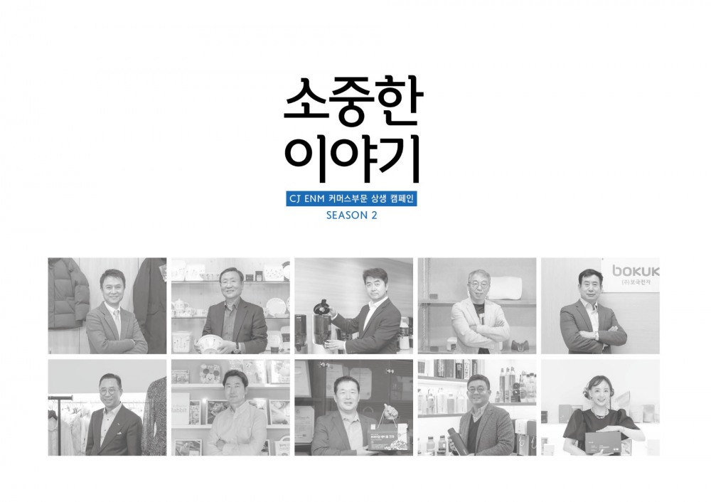 CJ온스타일 ‘소중(小中)한 이야기’ 2주년 기념 책자 발행