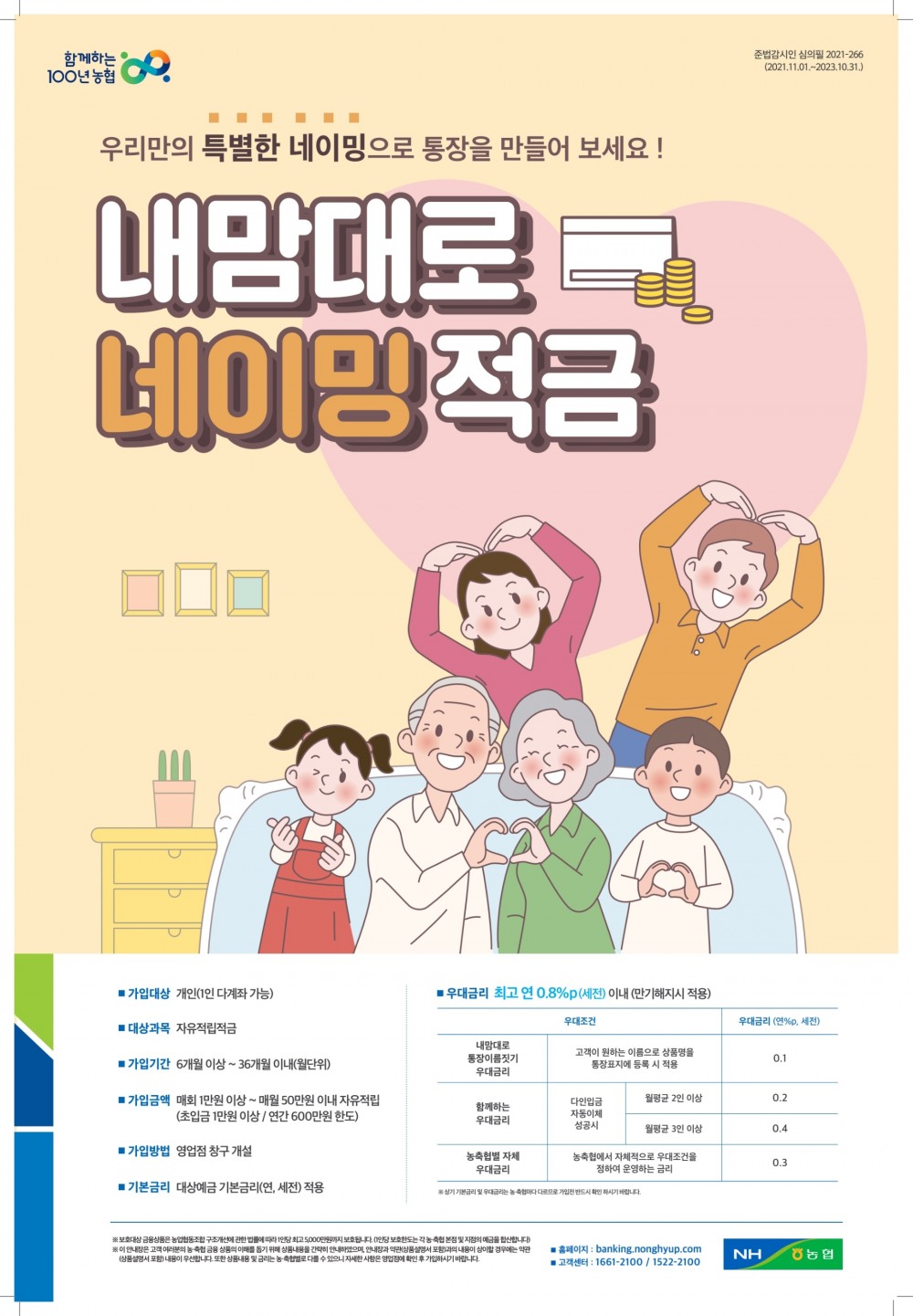 농협상호금융, 내맘대로 네이밍 적금 출시