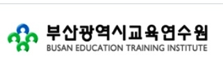 부산교육연수원