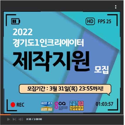 2022 경기도 1인 크리에이터 제작지원 홍보물