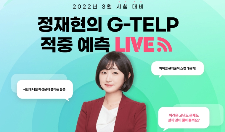 경단기, ‘정재현의 G-TELP 적중 예측 LIVE’ 진행