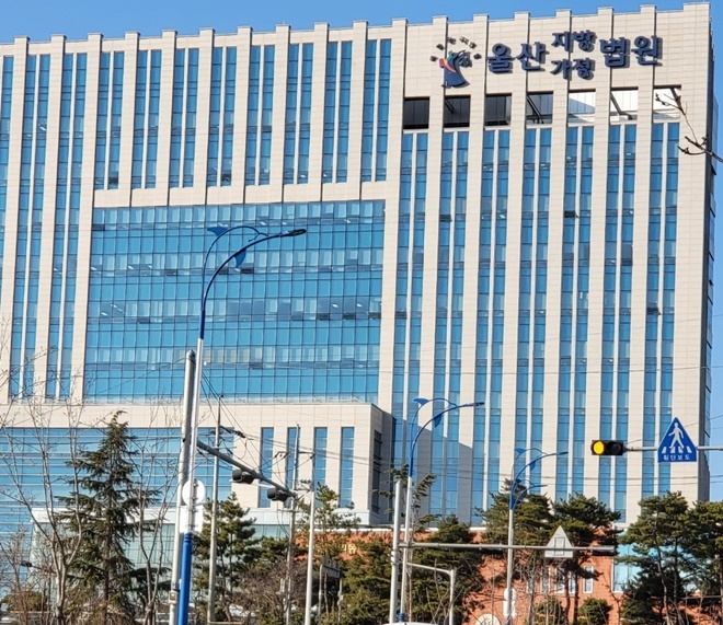 울산지법/울산가정법원.(사진=로이슈DB)