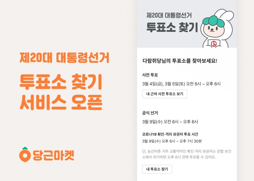 당근마켓, 제20대 대통령선거 정보 서비스 오픈