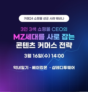 카페24, 쇼핑몰 성공 사례 웨비나 16일 개최