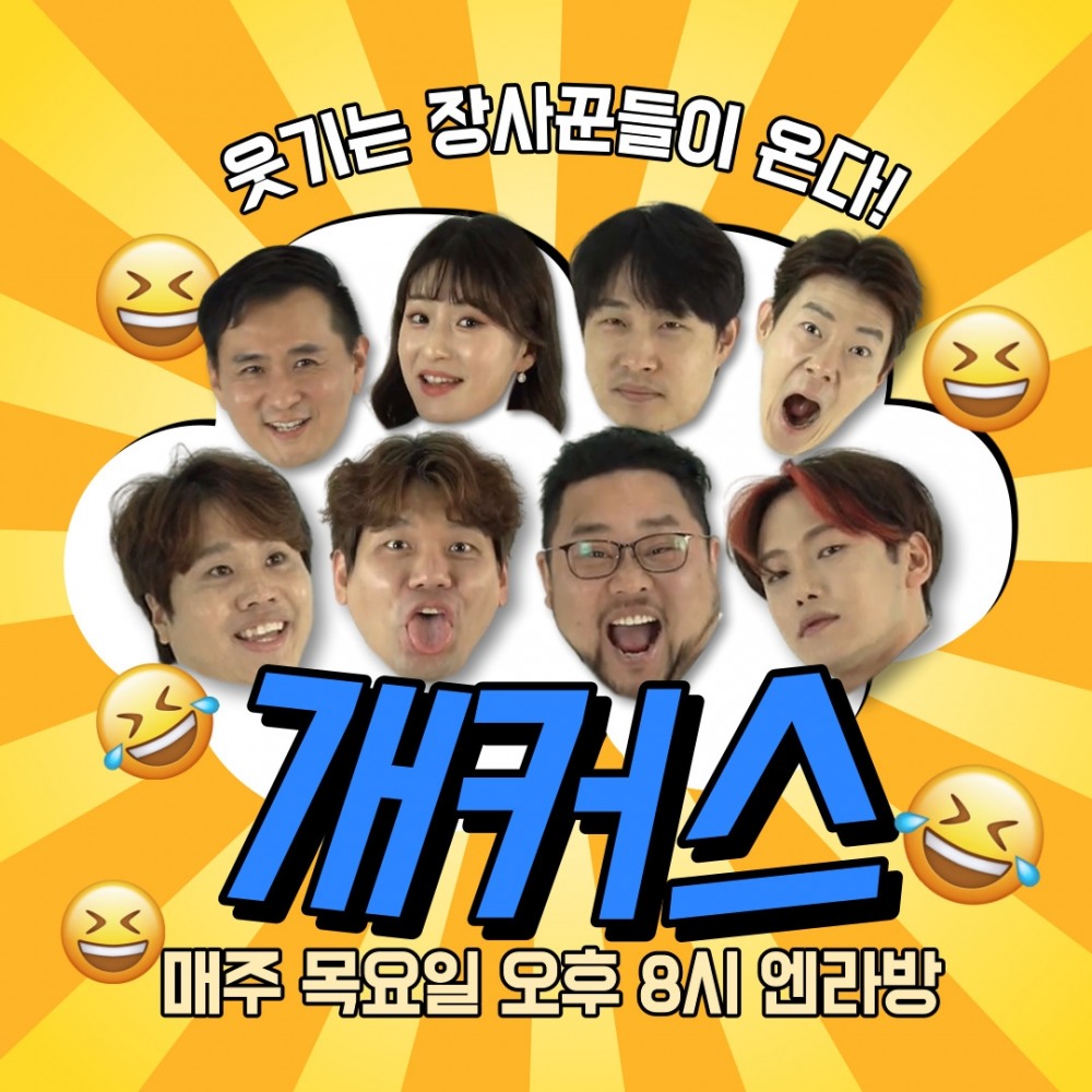 NS홈쇼핑, '개그+커머스' 라이브커머스 '엔라방X개커스' 론칭