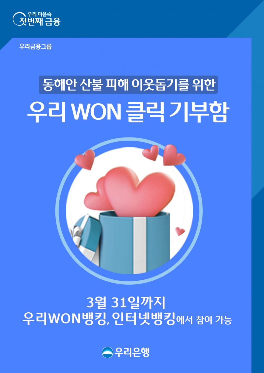 우리은행 ‘우리 WON 클릭 기부함’ 운영