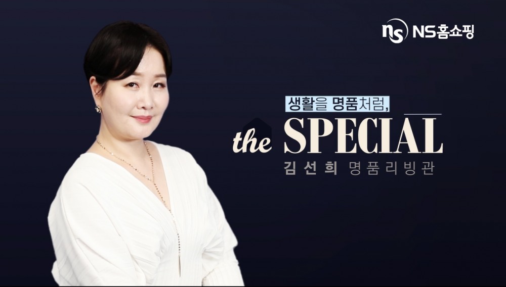 NS홈쇼핑, ‘김선희 명품 리빙관 더 스페셜’ 1주년 특집방송