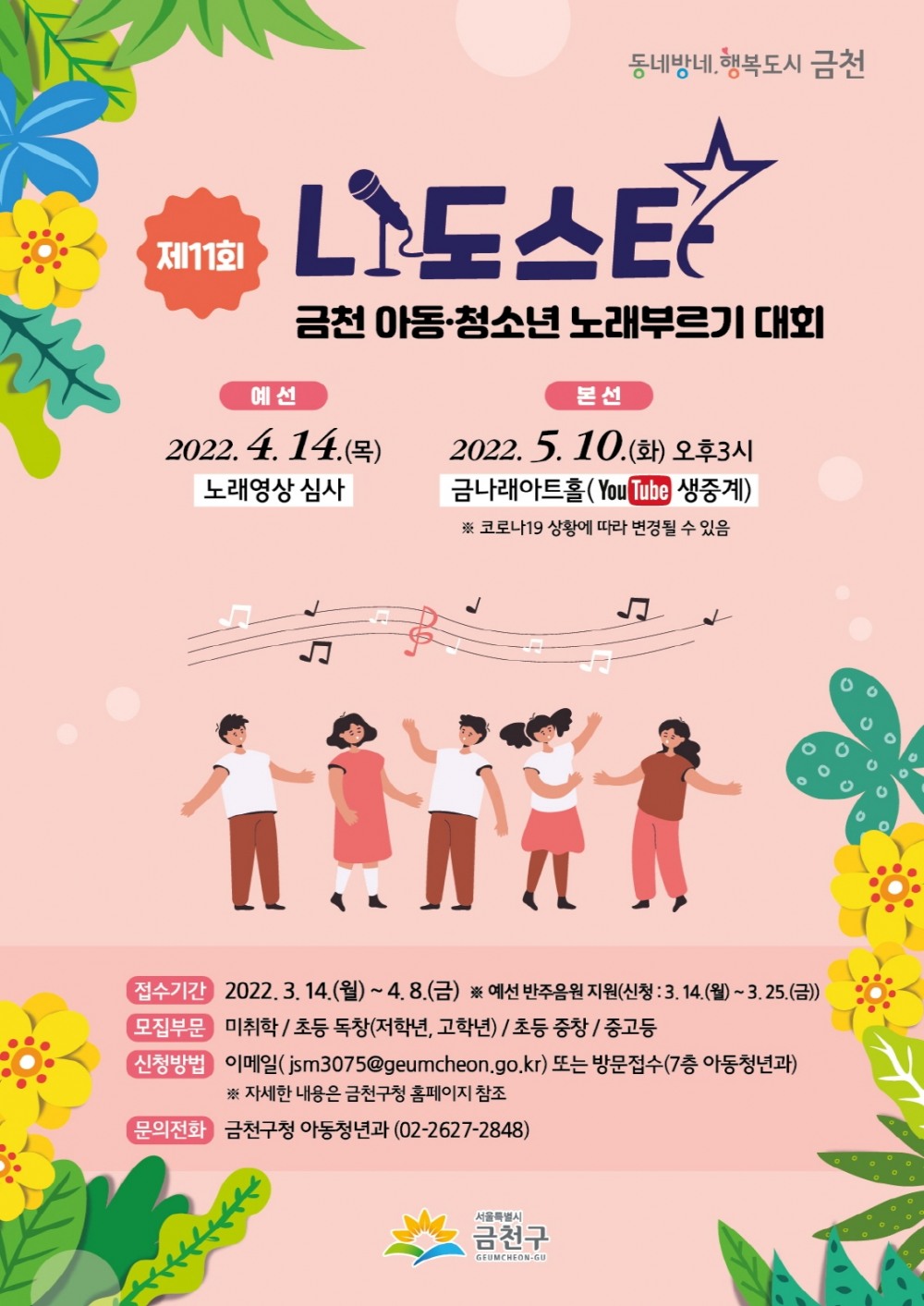 금천구, ‘나도스타’ 노래부르기 대회 참가자 모집