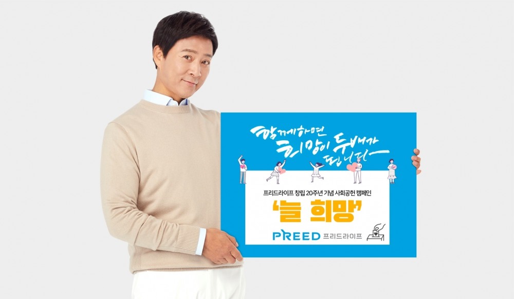 프리드라이프, 창립 20주년 맞이 CSR 캠페인 ‘늘 희망’ 론칭