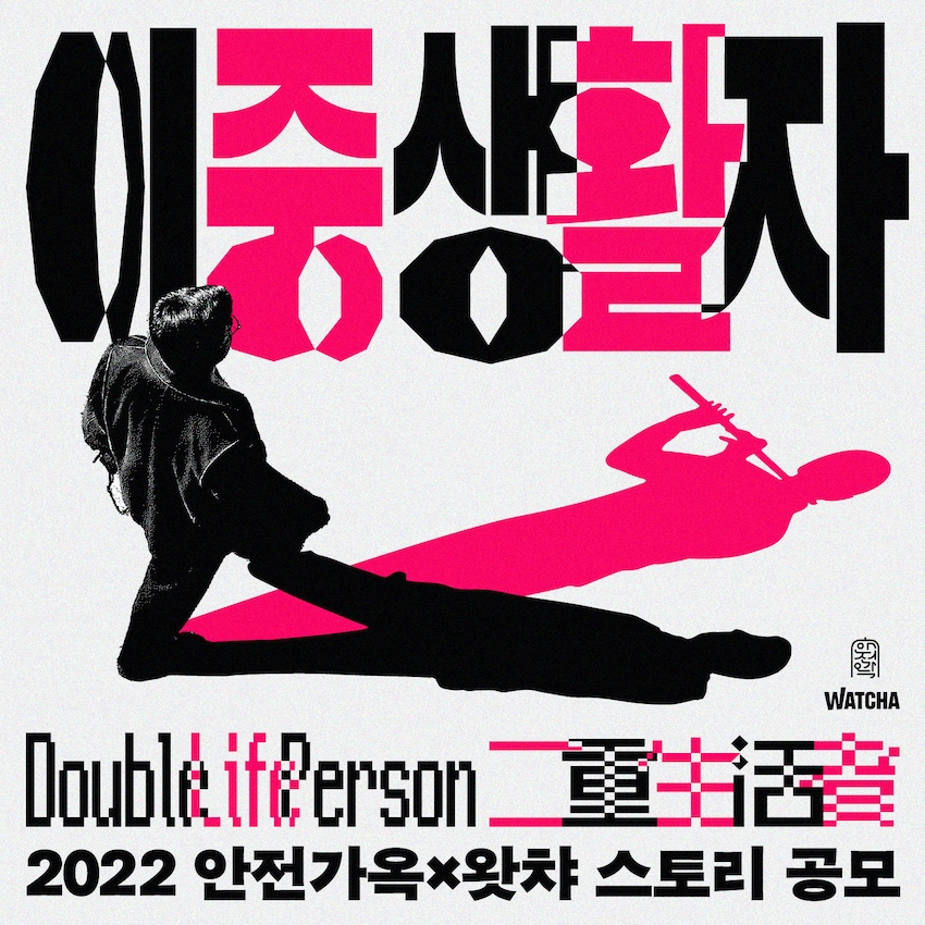 왓챠, 안전가옥과 ‘스토리 공모전’ 개최…원천 IP 발굴 나선다