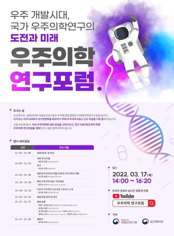 질병관리청-복지부, '우주의학 연구포럼' 개최