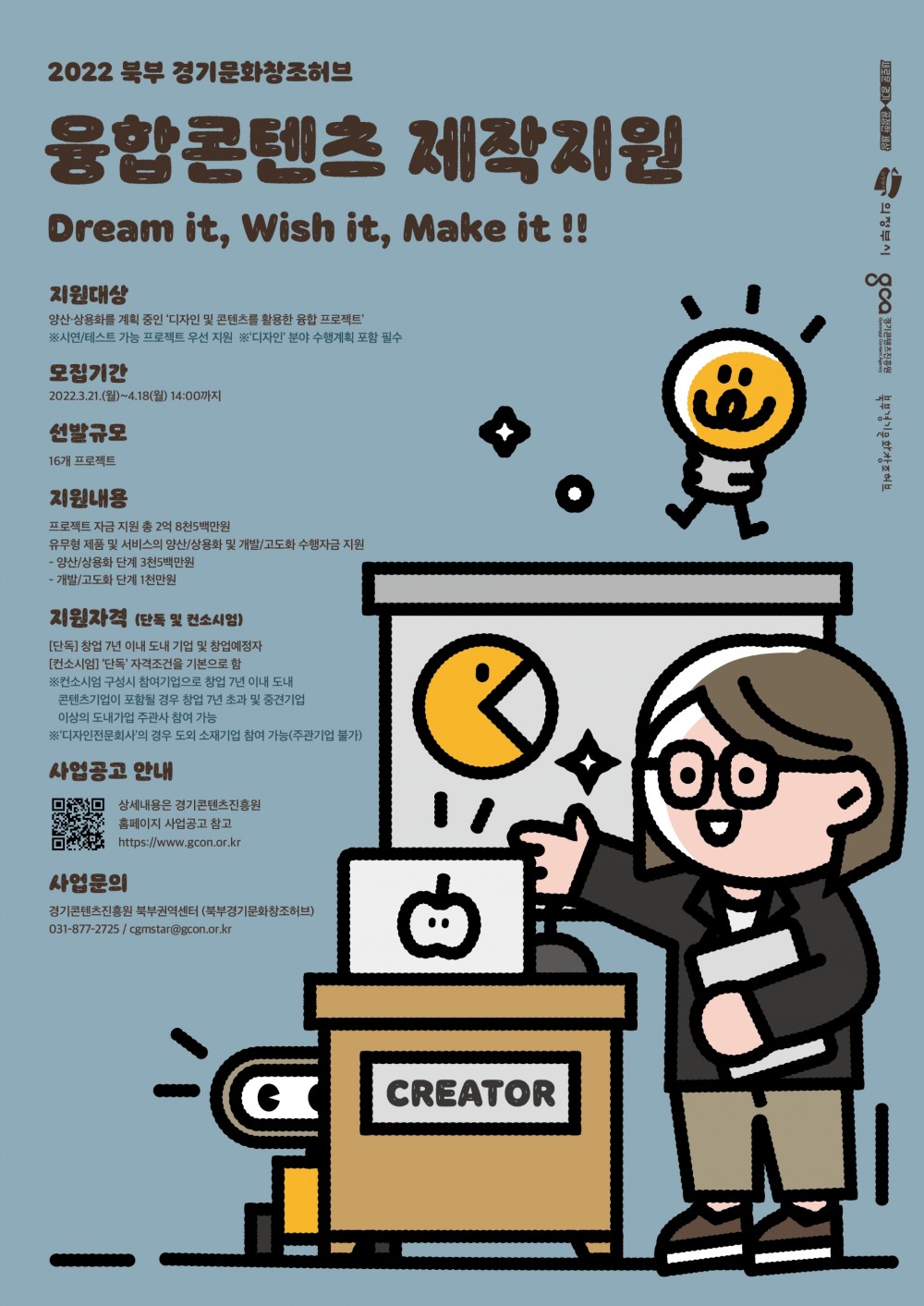 2022년 융합콘텐츠 제작 지원 홍보포스터