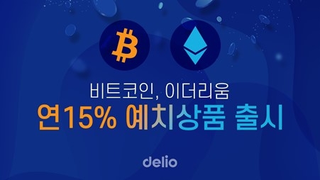 델리오, 중장기 코인 예치 상품 2주만에 예치금 340억 원 돌파