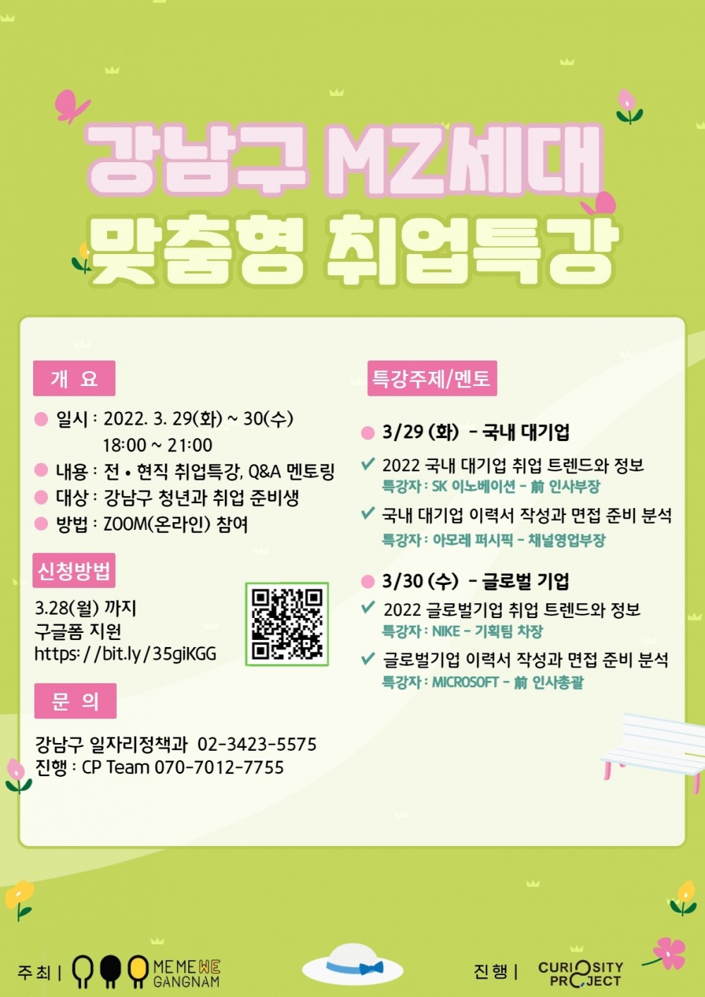 강남구, MZ세대 위한 ‘온라인 맞춤형 취업특강’ 개최