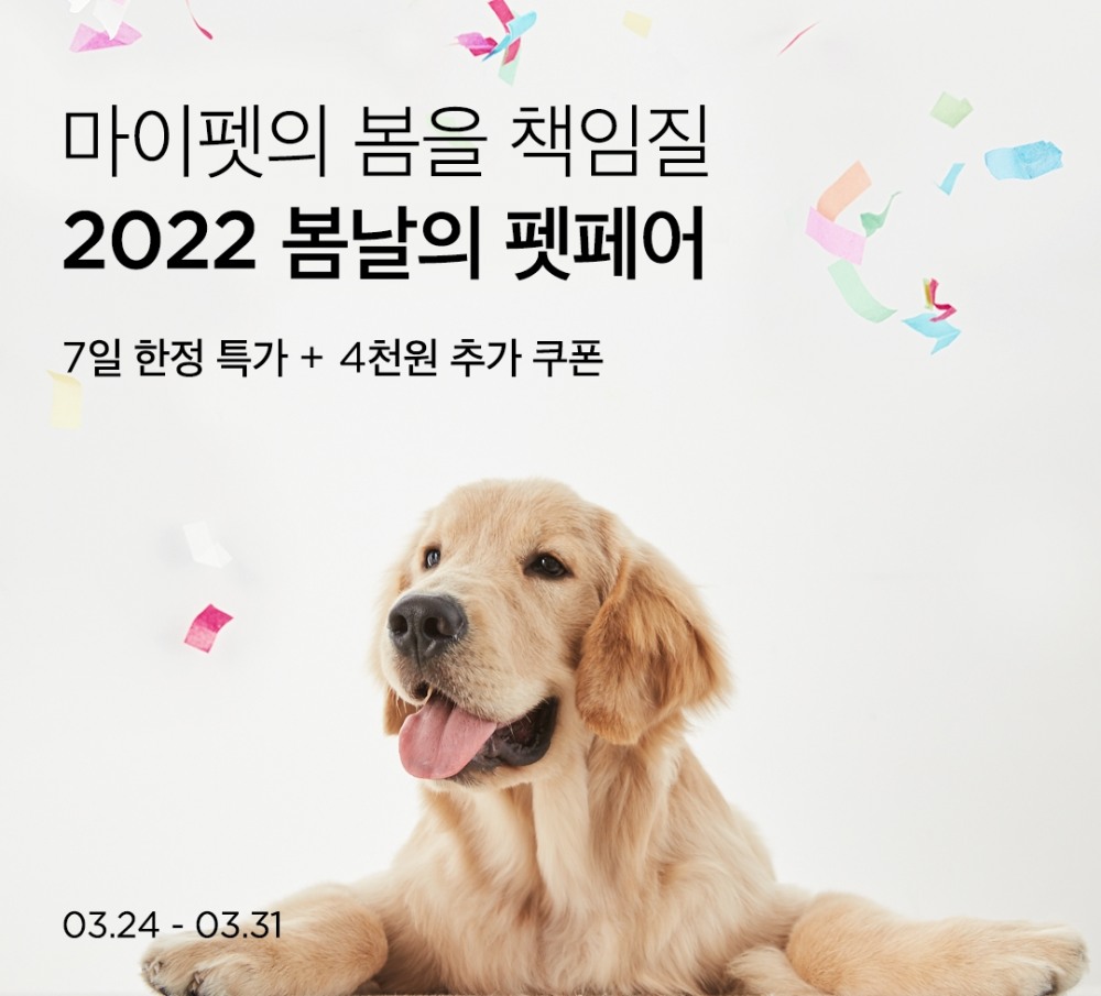 마켓컬리, ‘2022 봄날의 펫페어’ 기획전 진행