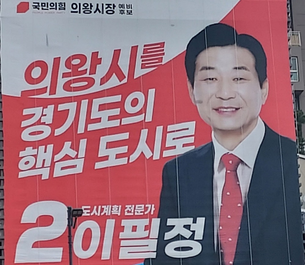 국민의 힘 이필정 의왕시장 예비후보, 출마선언 및 개소식 개최