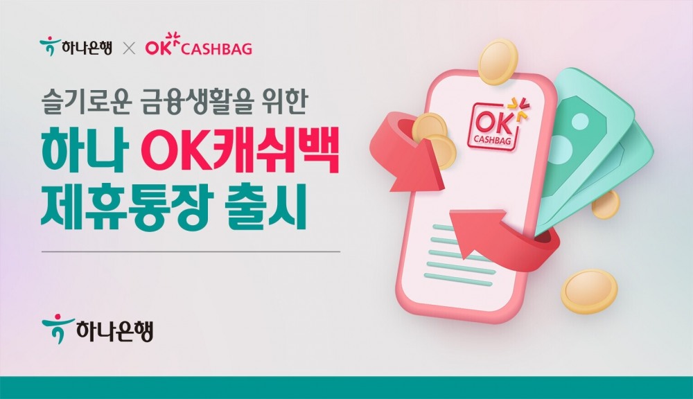 하나은행, 하나 OK캐쉬백 제휴통장 출시