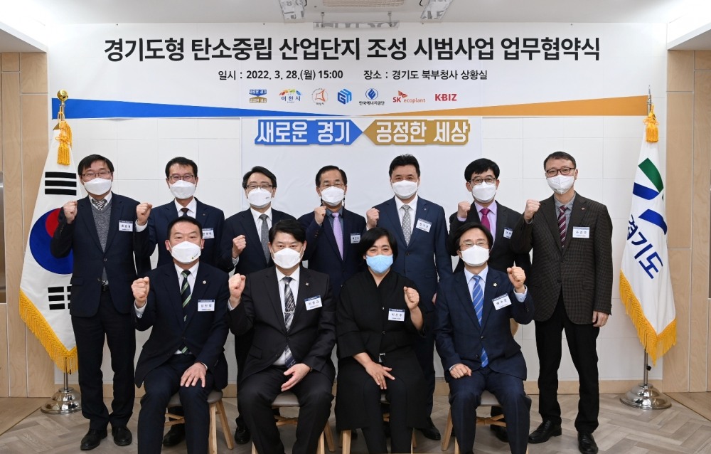 경기도형 탄소중립 산업단지 조성 시범사업 업무협약식