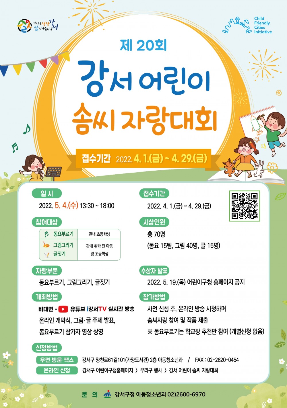 강서구, ‘제20회 강서 어린이 솜씨 자랑대회’ 온라인 개최