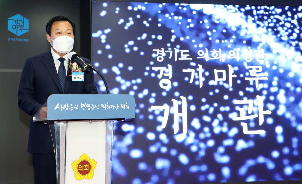 경기마루 개관식을 진행하는 장현국 의장