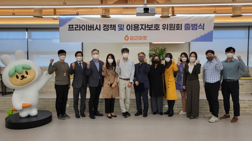 당근마켓, ‘프라이버시 정책 및 이용자보호 위원회’ 출범