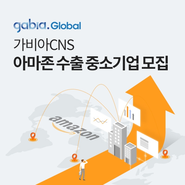 가비아CNS, 아마존 수출 중소기업 모집