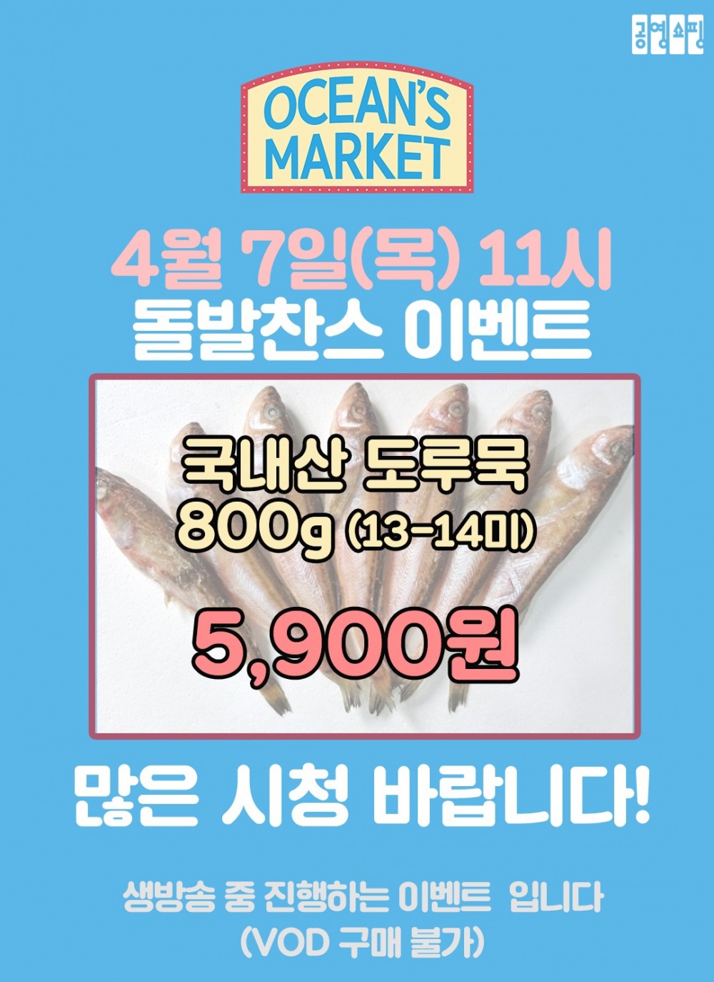 공영라방, 제철 수산물 프로그램 ‘오션스마켓’서 ‘돌발찬스’ 이벤트 진행