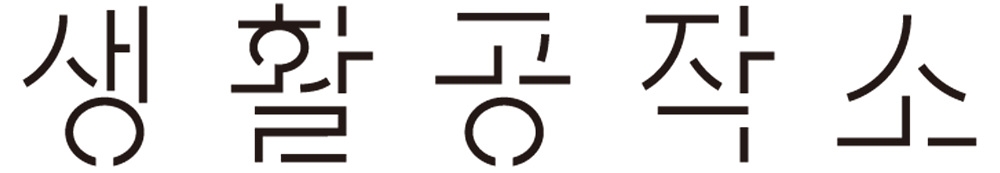 생활공작소 브랜드 새단장…”라이프 스타일 브랜드” 강화