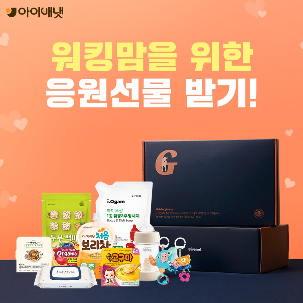 아이배냇, ‘워킹맘 응원선물 캠페인’ 진행
