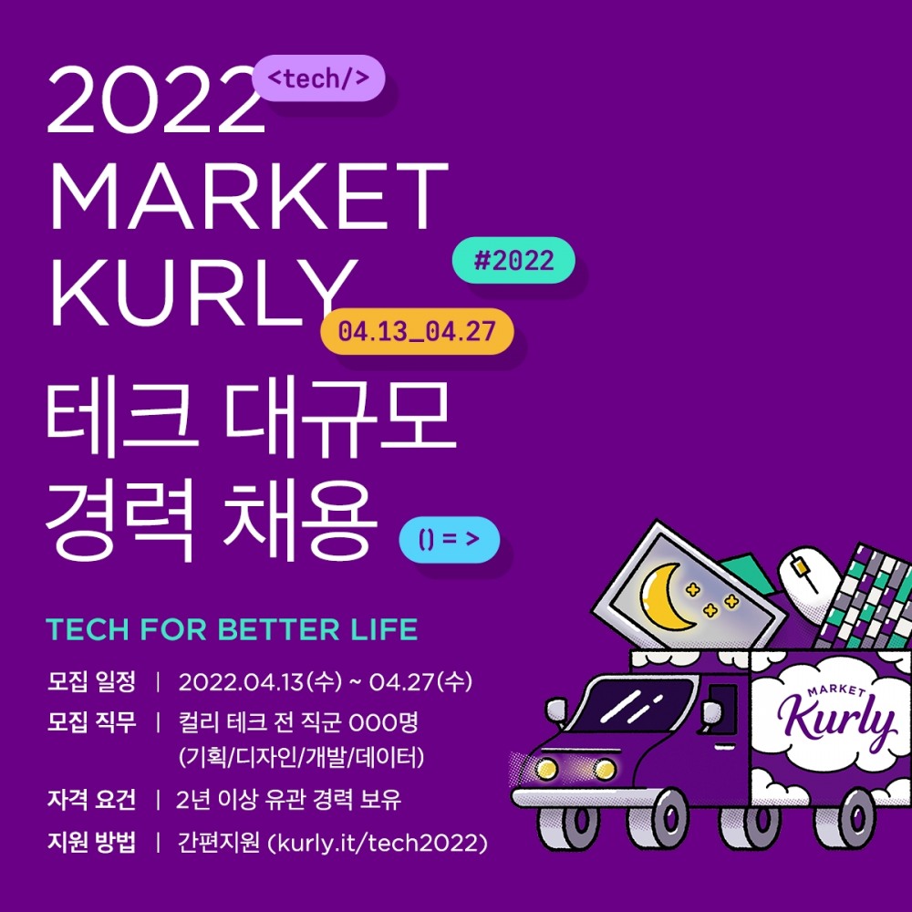마켓컬리, 테크 분야 전 직군 경력직 대규모 채용