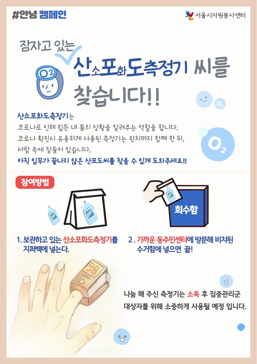 강서구, 산소포화도 측정기 회수.... 주민센터 수거함 설치