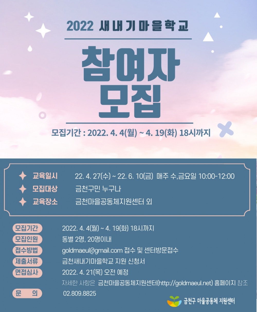 금천구, 마을공동체지원센터 새내기마을학교 참여자 모집