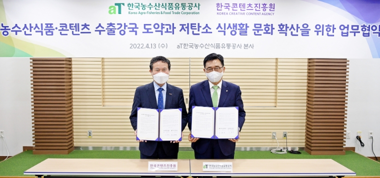 콘진원-aT, 콘텐츠와 농수산식품 동반 수출과 ESG 경영 실천 위한 업무협약 체결