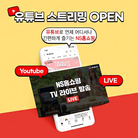 NS홈쇼핑, 업계 최초 유튜브 스트리밍 서비스 오픈