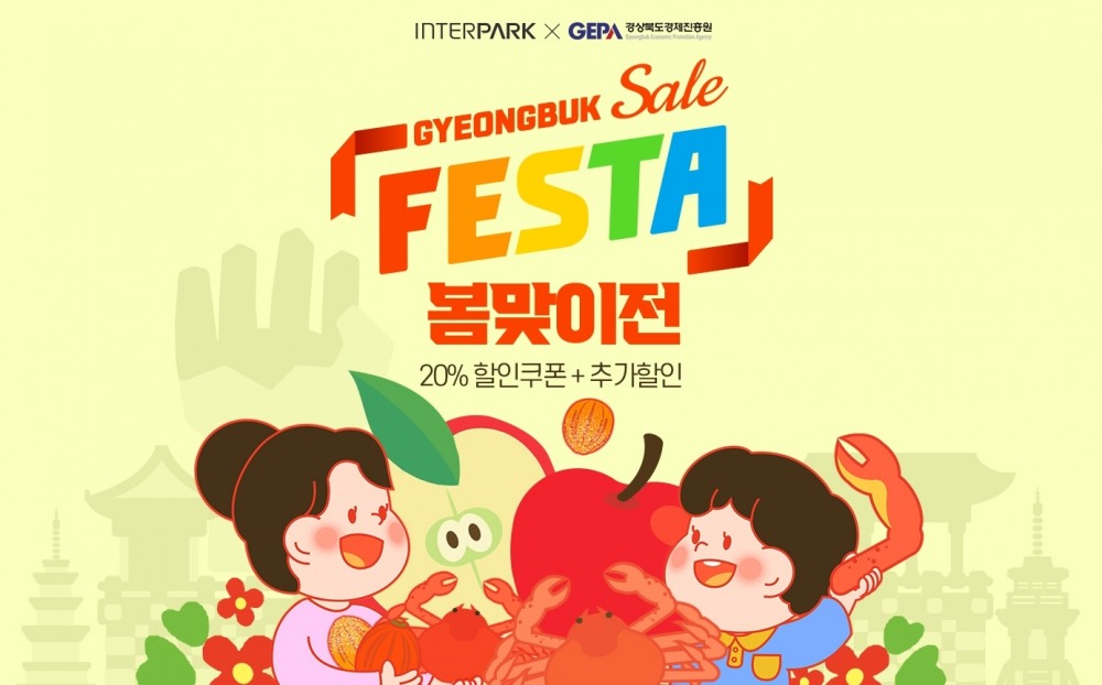 인터파크, ‘경상북도’, ‘경상북도경제진흥원’과 함께 ‘온라인 경북 세일 페스타’ 진행