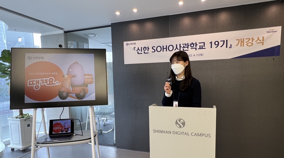 신한은행, 배달앱 ‘땡겨요’ 입점 자영업자 고객 대상 ‘땡겨요 사관학교’ 과정 실시