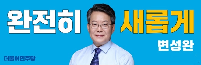 변성완 예비후보 캠프