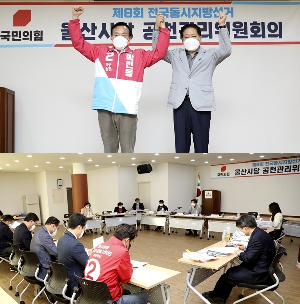 4월 24일 열린 제9차 공천관리위원회회의.(사진제공=국민의힘울산시당)