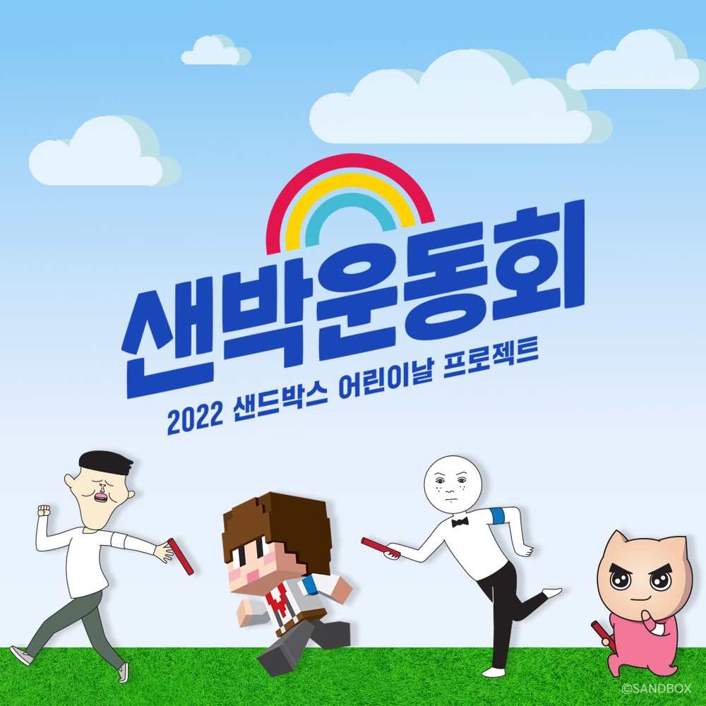 샌드박스, 어린이날 제정 100주년 기념 프로젝트 진행