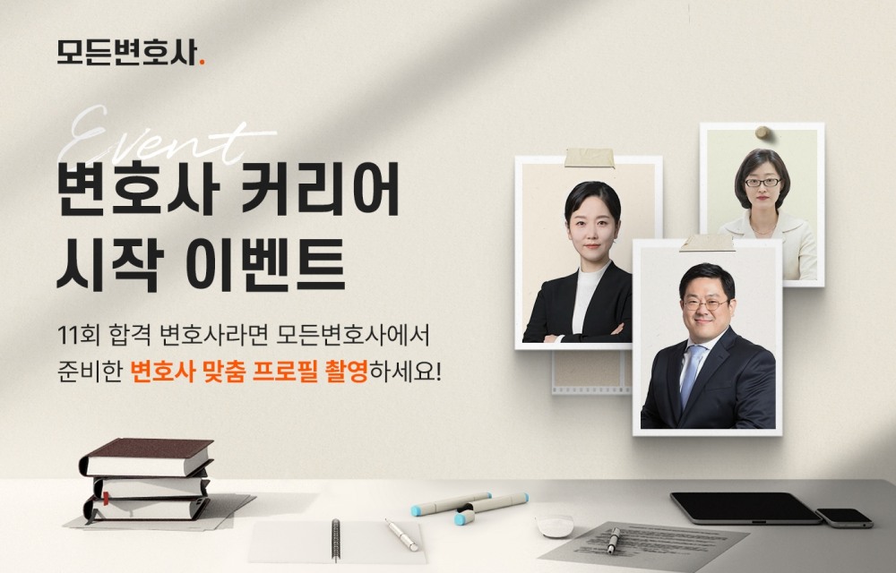 로앤컴퍼니, 모든변호사에서 ‘변호사 커리어 시작 이벤트’ 실시