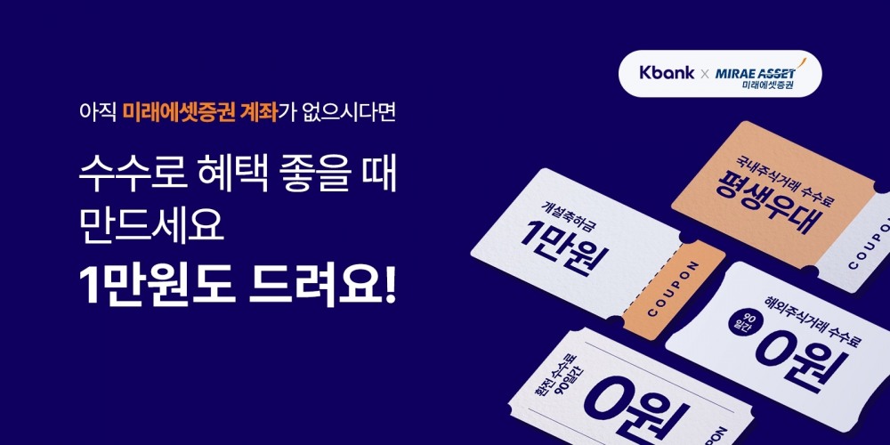케이뱅크, "미래에셋증권 계좌 개설하면 개설 축하금 1만원 드려요"