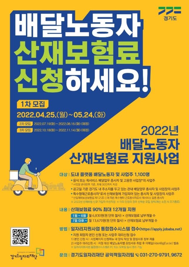 배달노동자 산재보험 지원사업 홍보 포스터