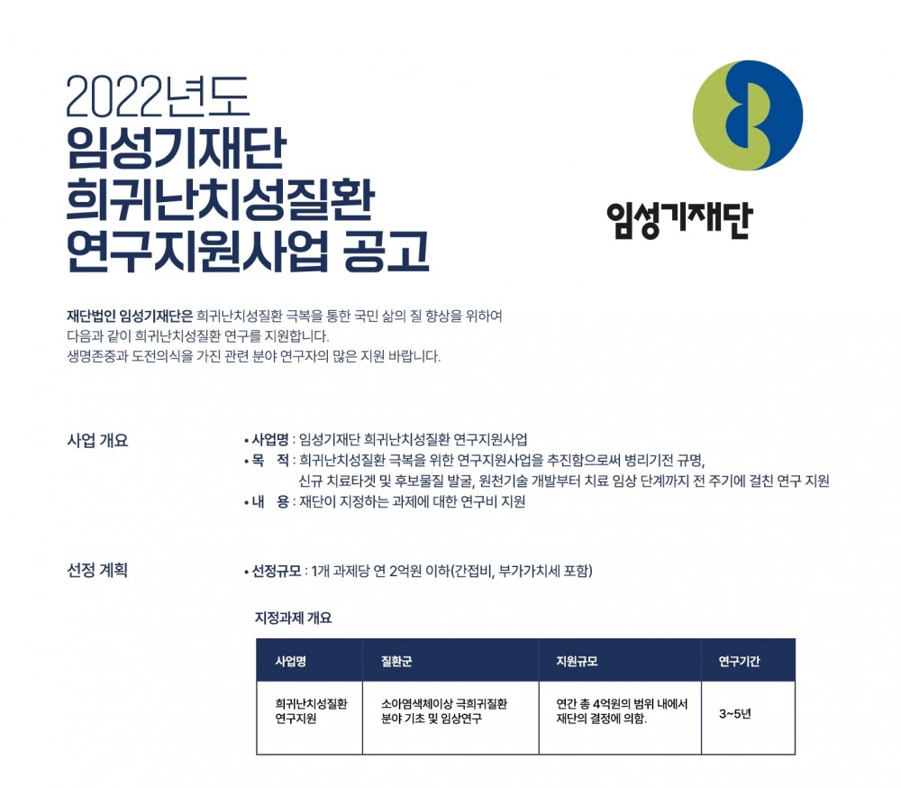 임성기재단, 年 4억원 규모 극희귀질환 연구지원 사업 공모