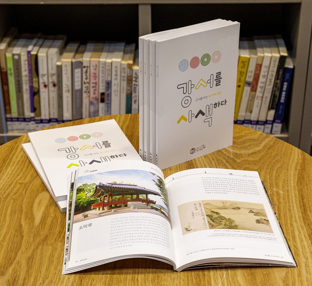 강서구, 지역 소개 ‘강서를 사색하다’ 책자 발행