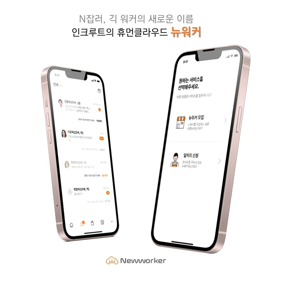 인크루트, 휴먼클라우드 ‘뉴워커’ 모바일 앱 론칭