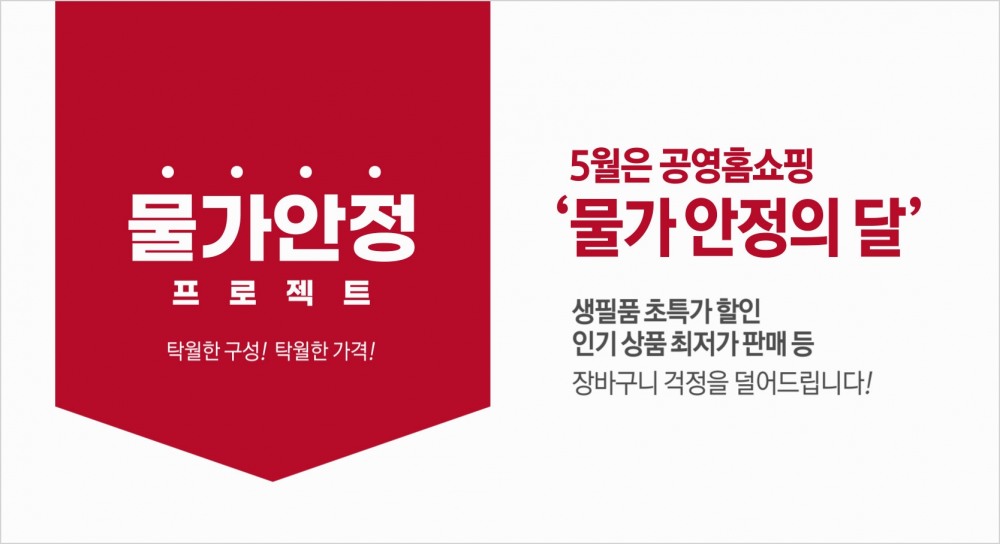 공영홈쇼핑, 5월은 물가안정의 달 선언