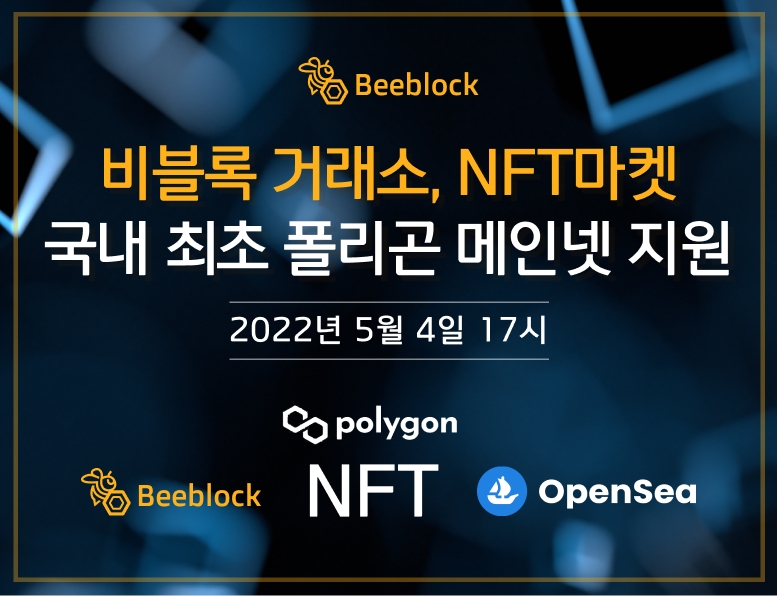 비블록 NFT마켓, 폴리곤 메인넷 통해 NFT 전송 서비스 개시