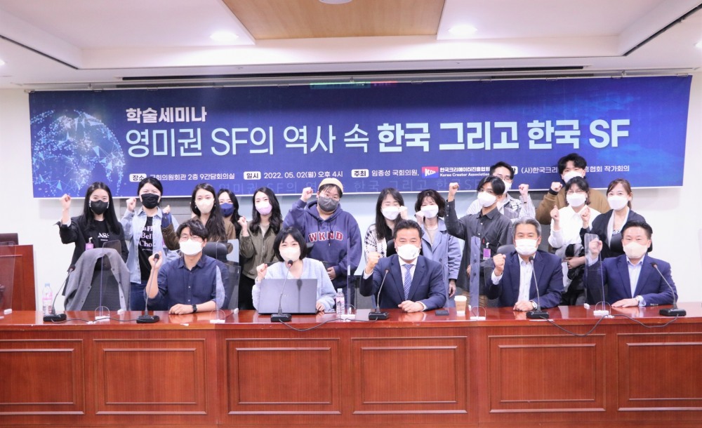 임종성 의원, ‘영미권 SF의 역사 속 한국 그리고 한국SF’ 학술세미나 개최