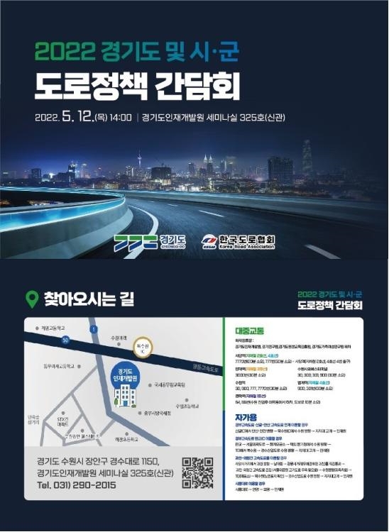 2022년 경기도 및 시군 도로정책 간담회