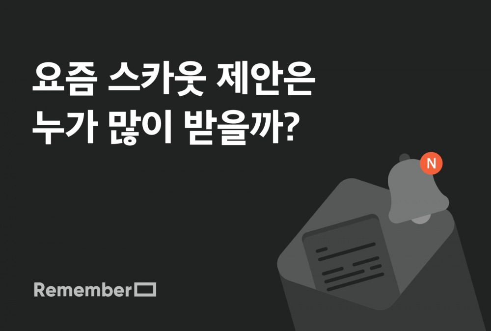 리멤버, 경력직 스카웃 트렌드 공개…연차, 직무, 회사별 1위는?